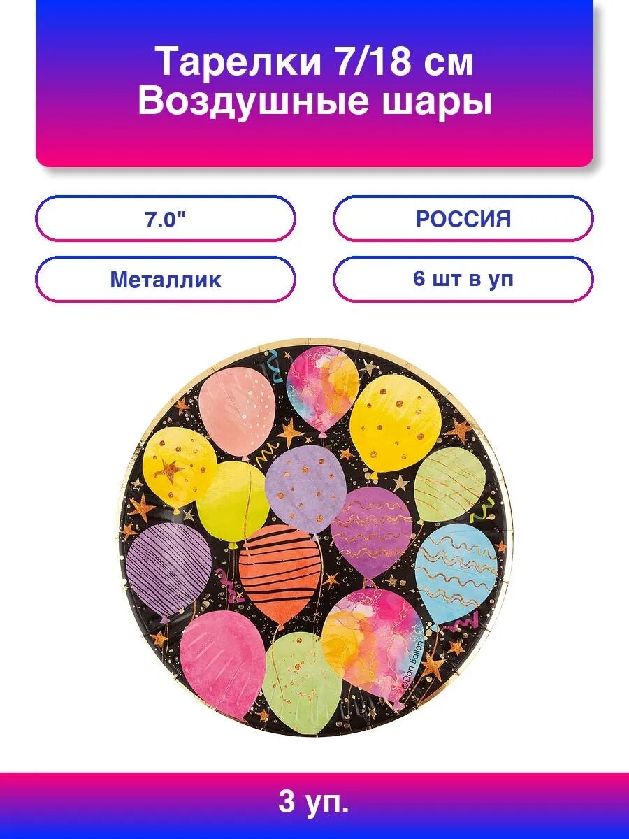 3упак. Тарелки (7'/18 см) Воздушные шары, Черный, Металлик,
