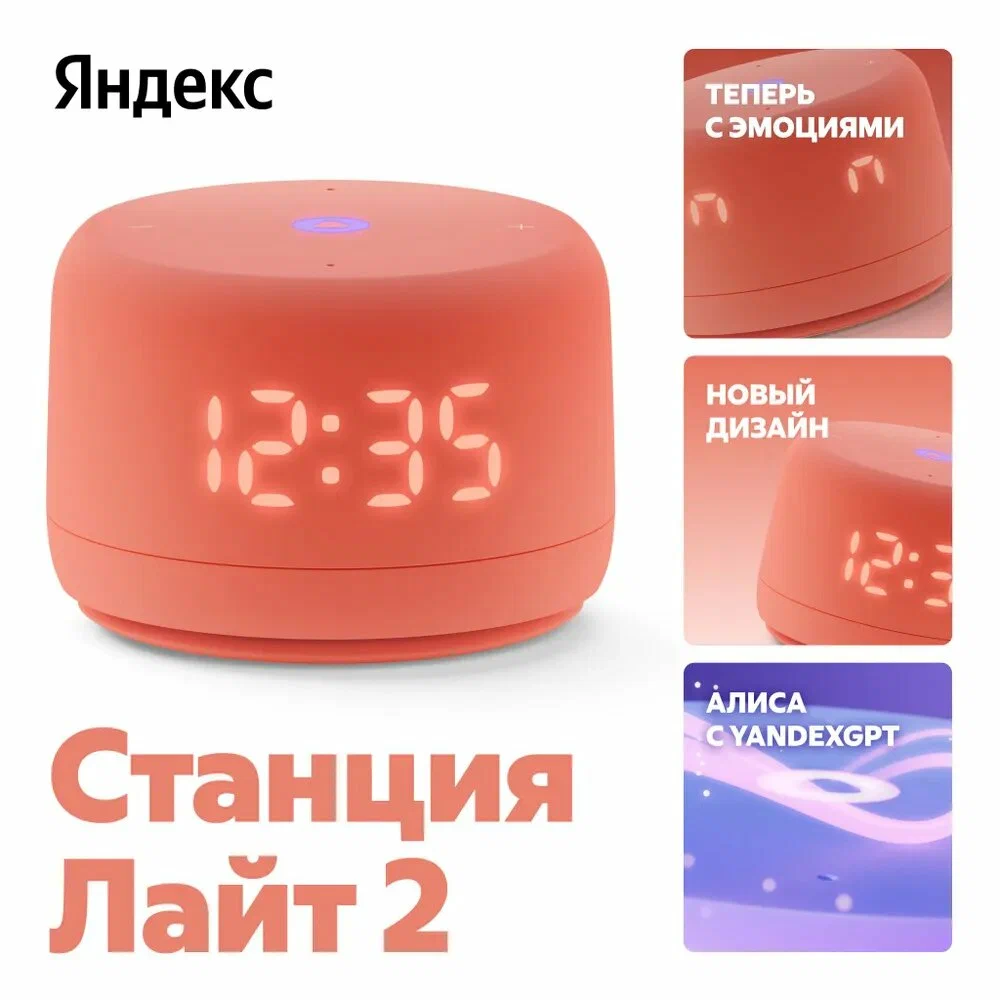 Умная колонка Новая Яндекс Станция Лайт 2 с Алисой на YaGPT, коралловый, 6Вт