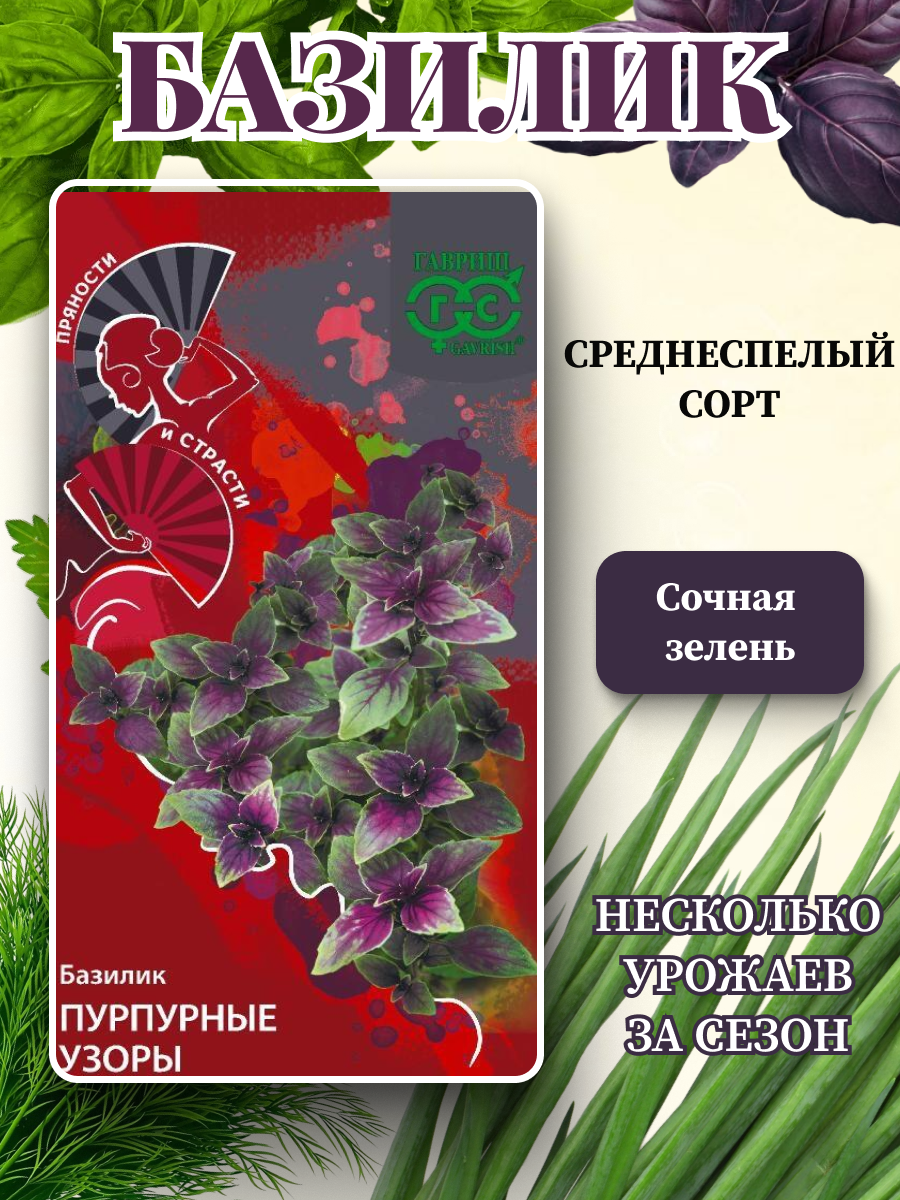 Семена Базилика "Пурпурные Узоры" от Гавриш, среднеспелый, 1 упаковка.