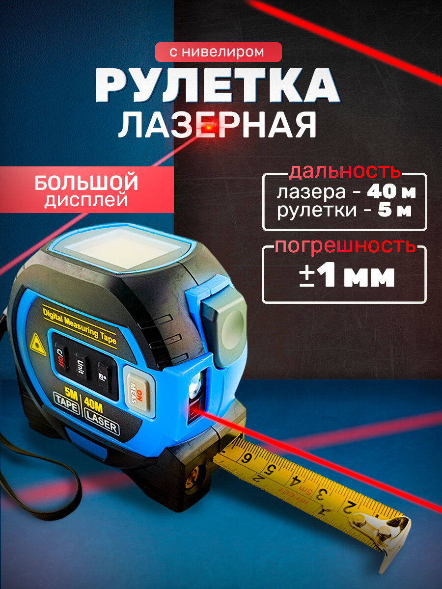 Рулетка Шкала измерений, с лазерным дальномером, нивелиром, желт./черн