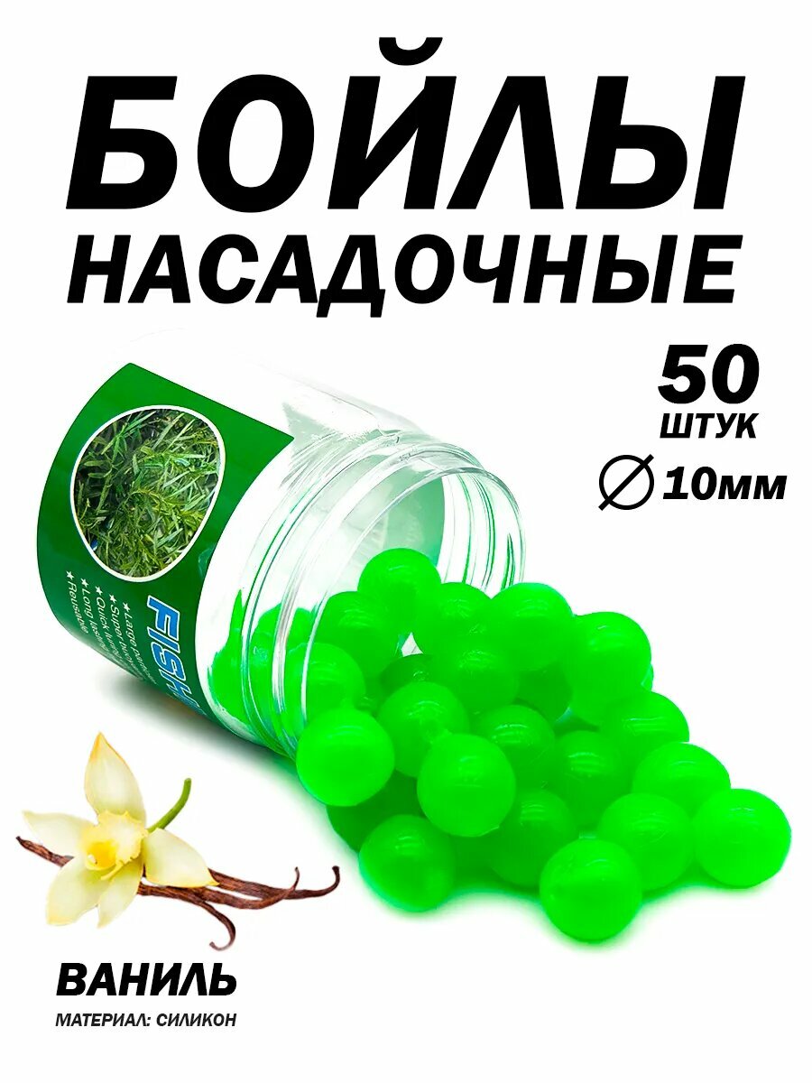 Бойлы с ароматом насадочные для рыбалки, 50 штук, диаметр 10мм, ваниль