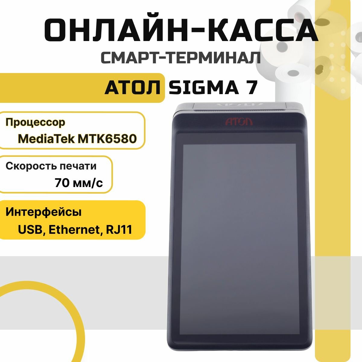Онлайн-касса АТОЛ SIGMA 7 без ФН + Sigma "Развитие" на 6 мес.