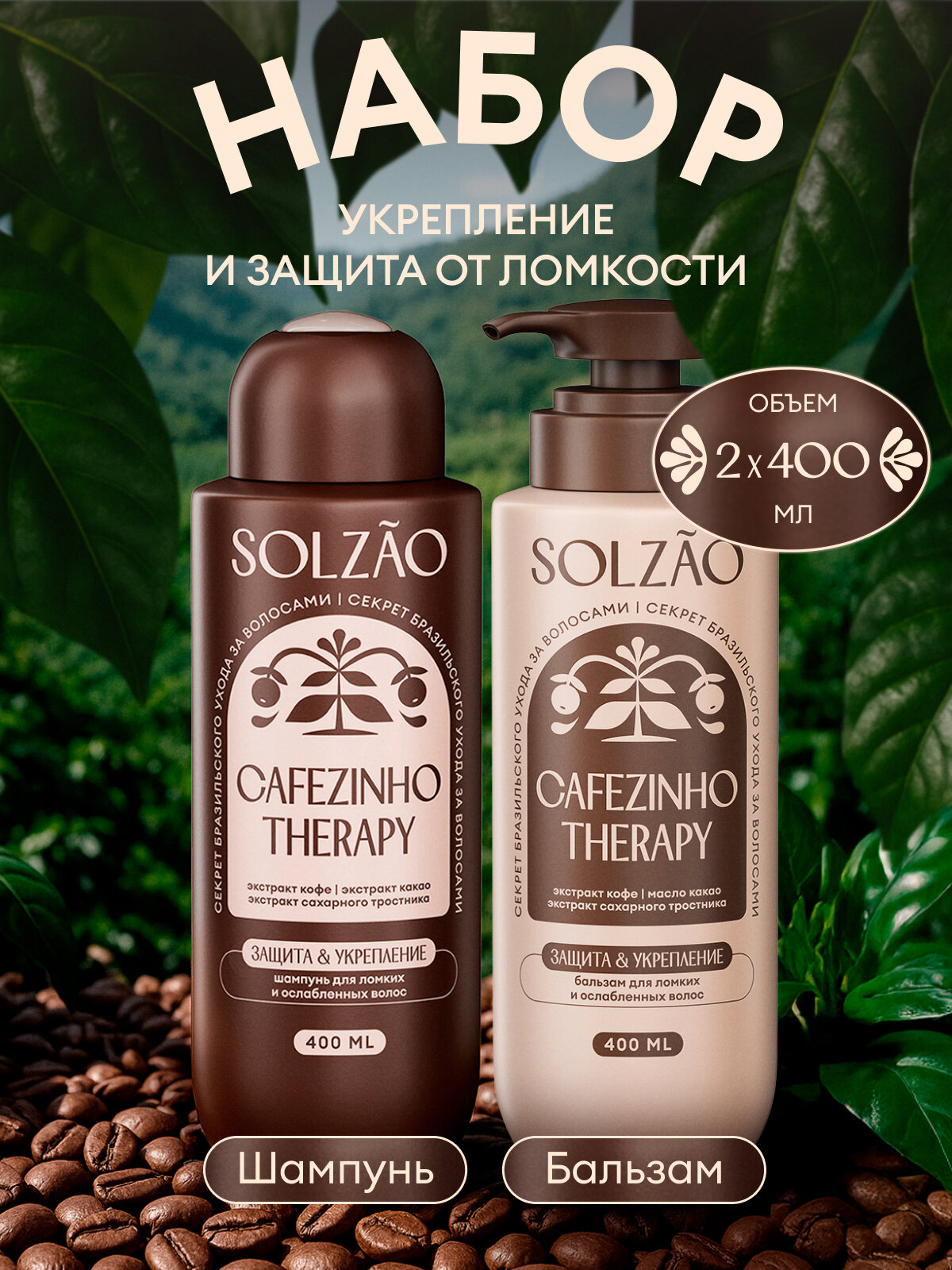 Solzao Бальзам для волос Укрепление и защита от ломкости/Шампунь для волос Укрепление и защита от ломкости, 400 мл х 2шт