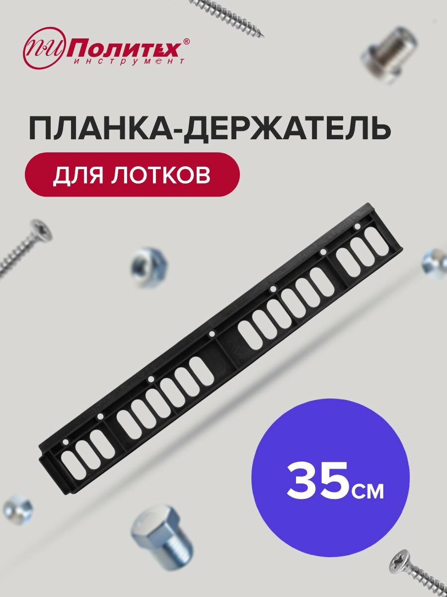 Планка-держатель для лотков для метизов 350 мм