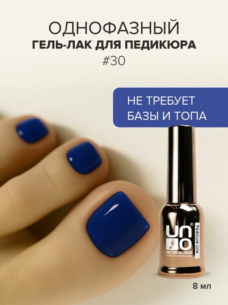 UNO, Однофазный гель лак для ногтей ONE STEP PEDICURE LINE №30 синий, 8 мл