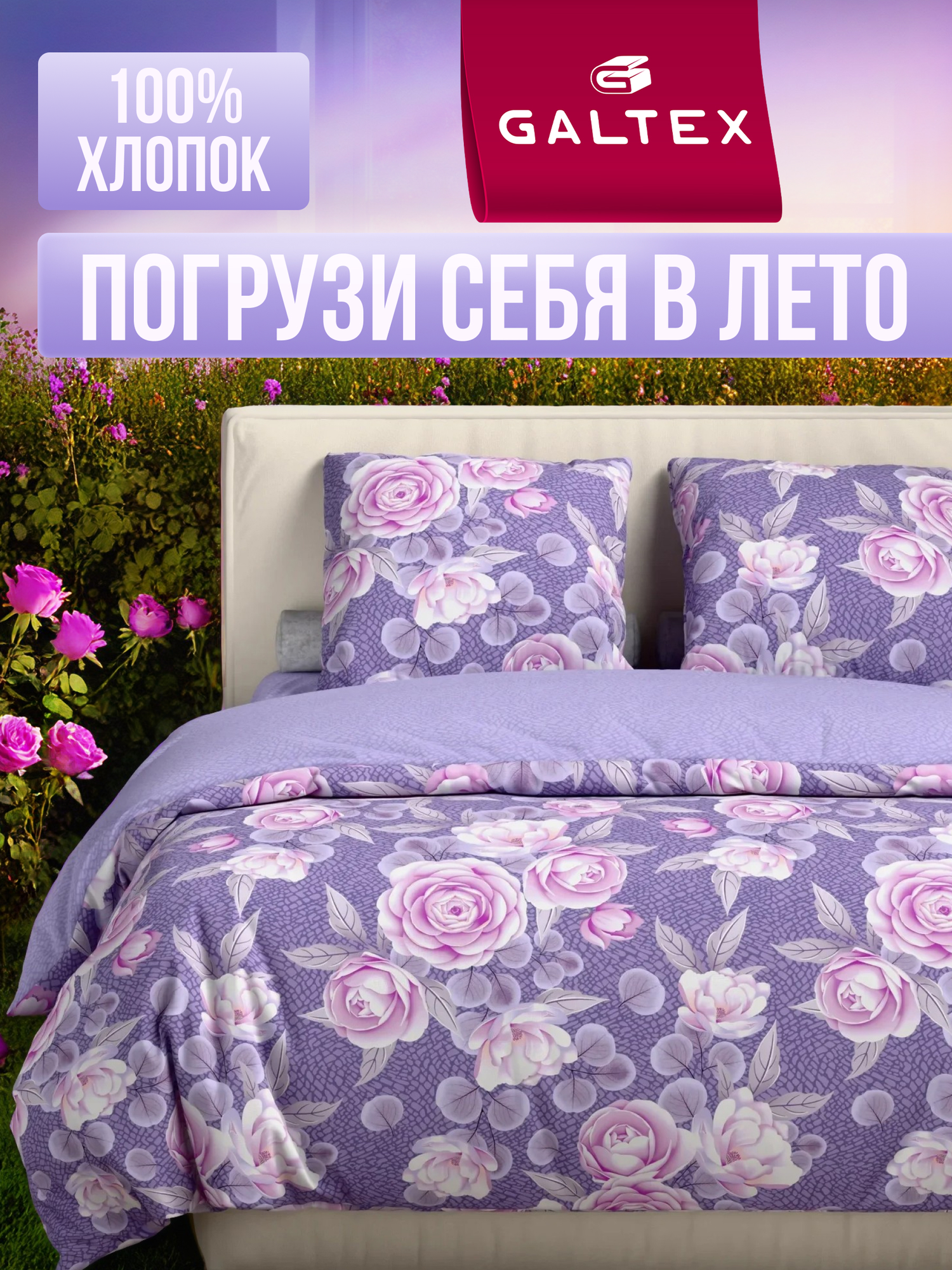 Постельное белье 2 спальное с Евро простыней Galtex Комфорт компаньон: Лирика фиолетовый/ Виолетта лавандовый