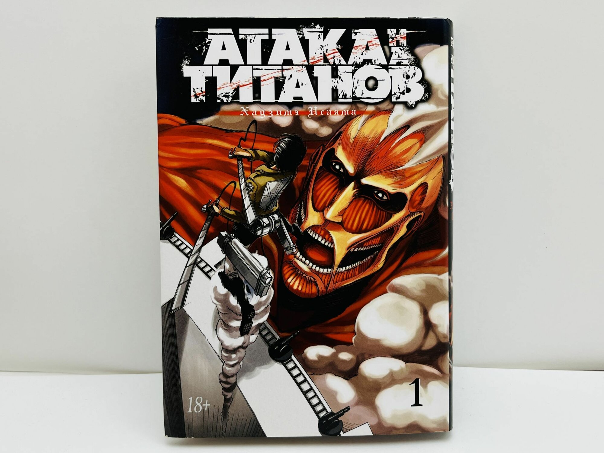 Атака на титанов. 1: Книги 1 и 2. Манга