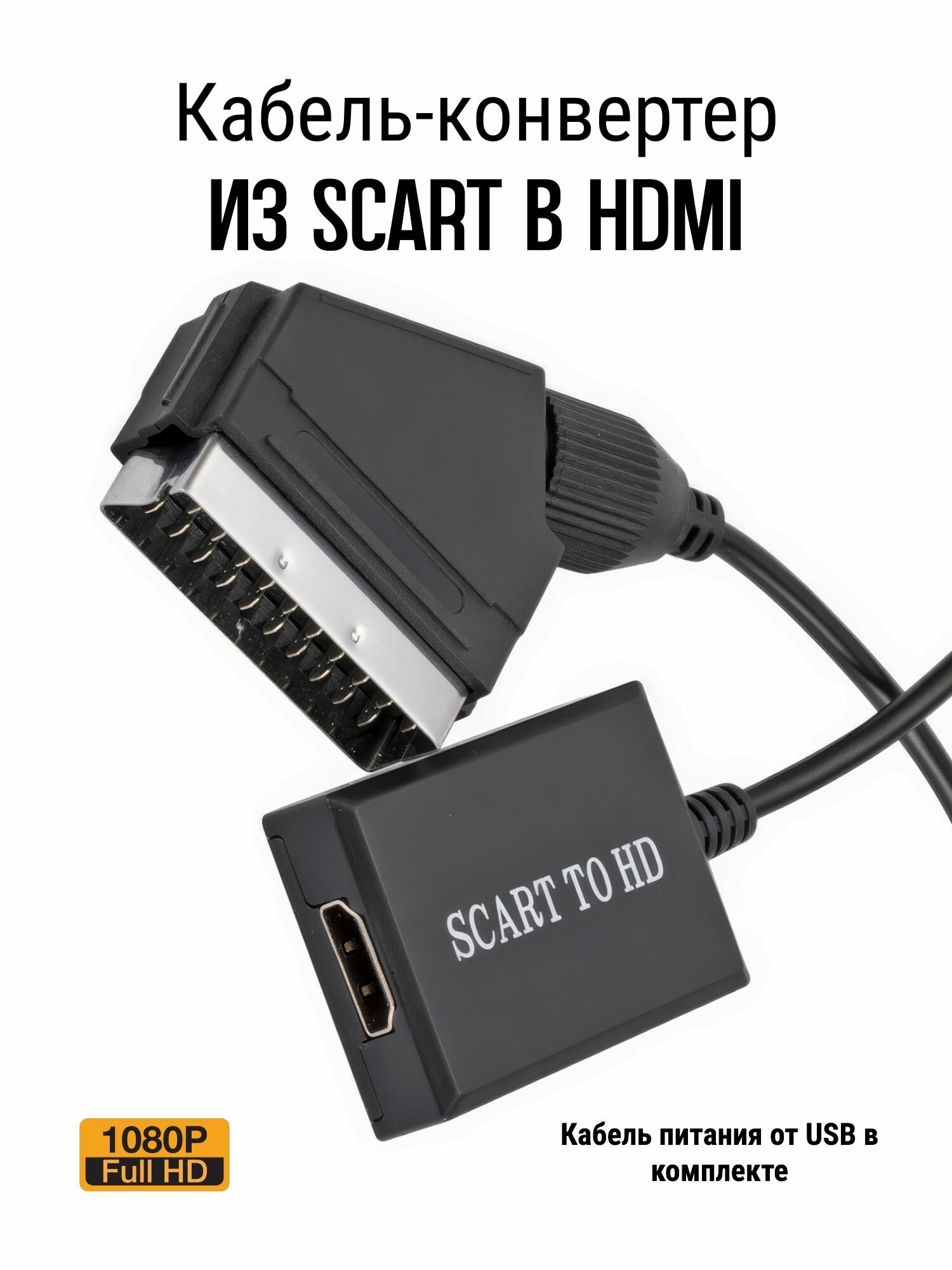 Кабель-конвертер SCART - HDMI (из SCART в HDMI) с питанием от USB, 1 метр