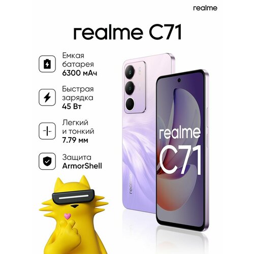 Смартфон realme C71 6128 ГБ RMX3930 Фиолетовый 11400₽