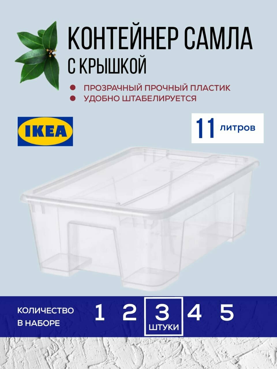Контейнер для хранения, Икеа Самла 11 литров с крышкой, комплект 3 шт, прозрачный
