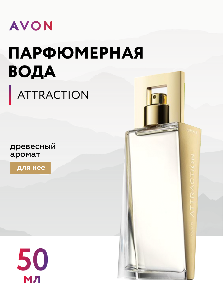 Парфюмерная вода Avon Attraction для нее 50 мл.