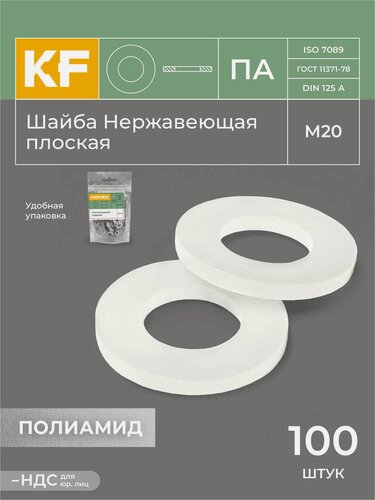 Изображение товара Шайба Полиамидная М20 DIN 125 ПА плоская 100 шт.