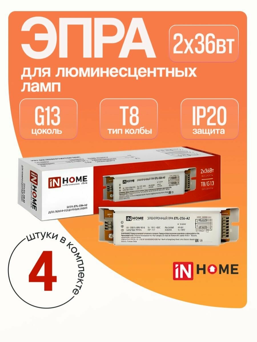 Пускорегулирующий аппарат ЭПРА 2х36Вт Т8 G13 4 штуки