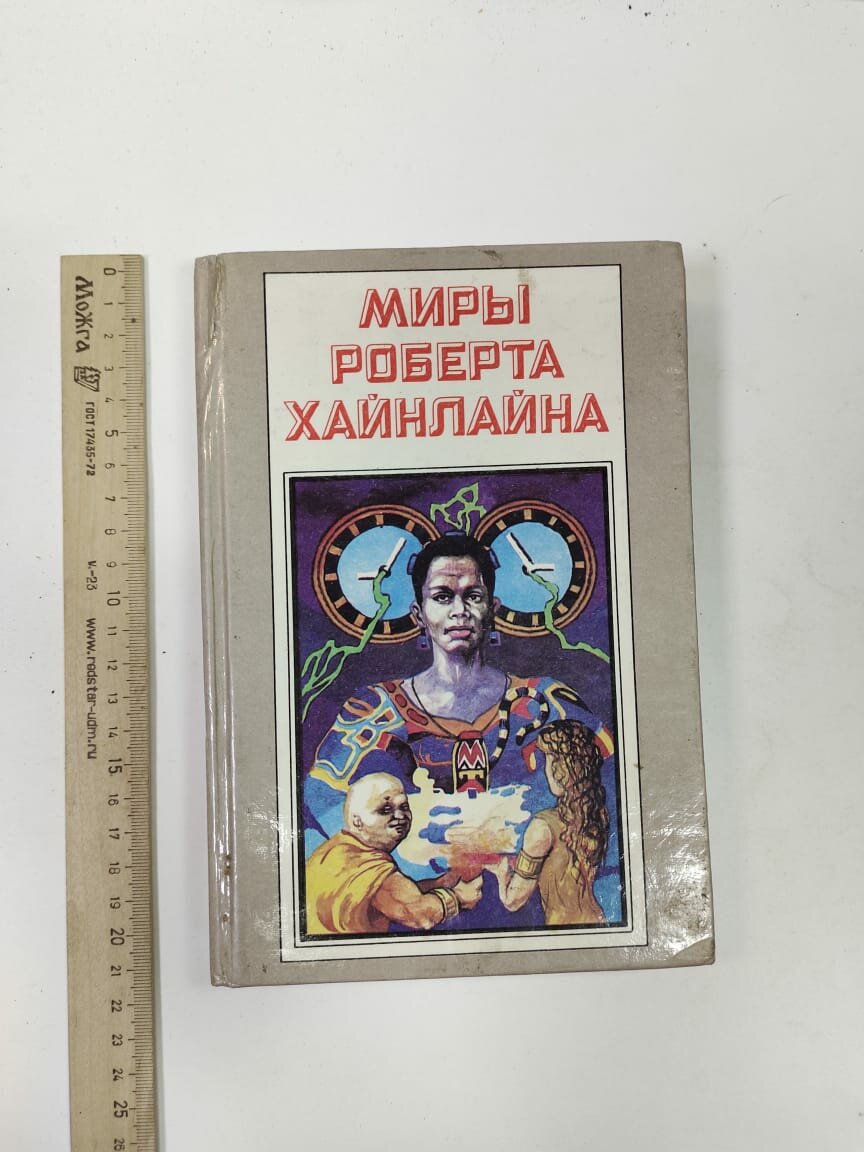 Миры Роберта Хайнлайна. Книга 4