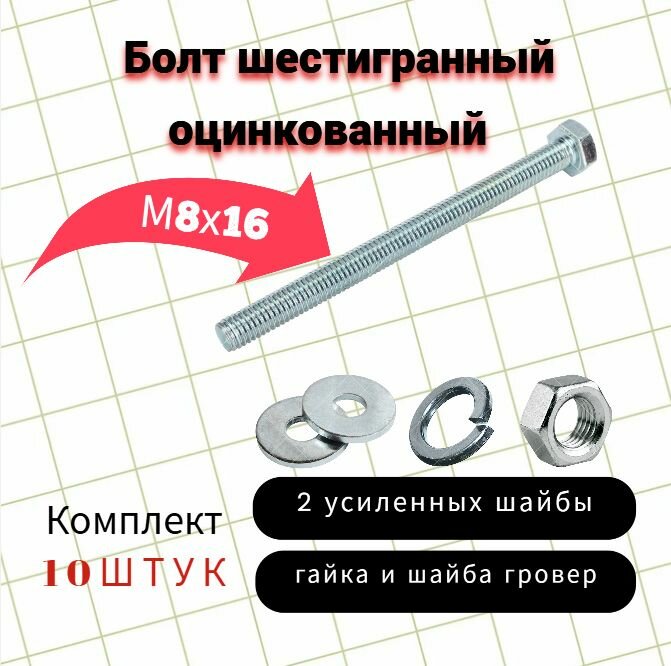 Болт шестигранный оцинкованный М8х16 комплект шайбы+гайка+гровер 10шт