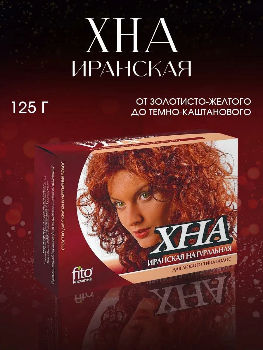 Хна Fito косметик иранская натуральная, для любого типа волос, 125г