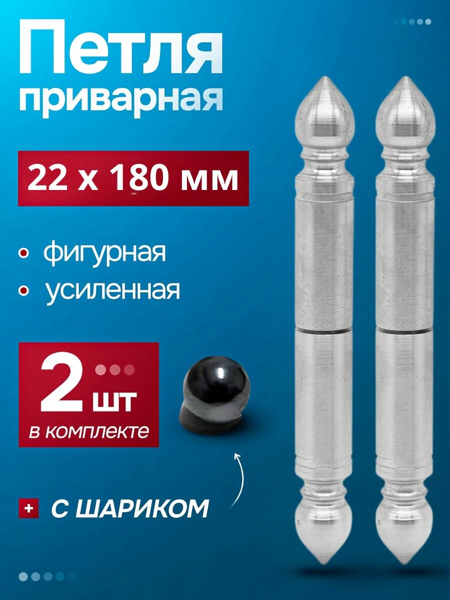 Петля приварная (2 шт.) гаражная 22х180 с шариком фигурная 