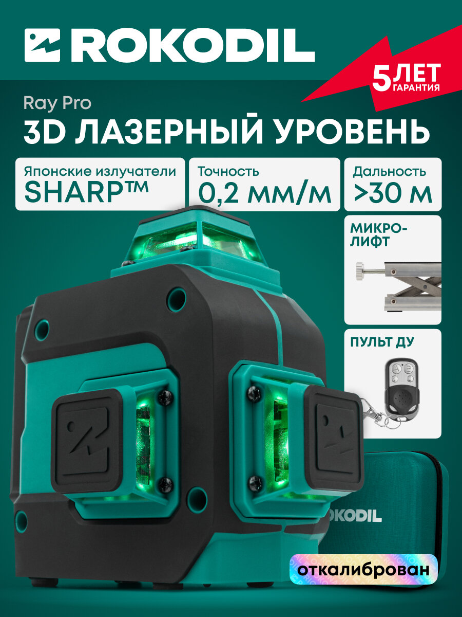 Лазерный уровень (лазерный нивелир) Rokodil Ray Pro 3D, зеленый луч, 12 линий на 360 градусов