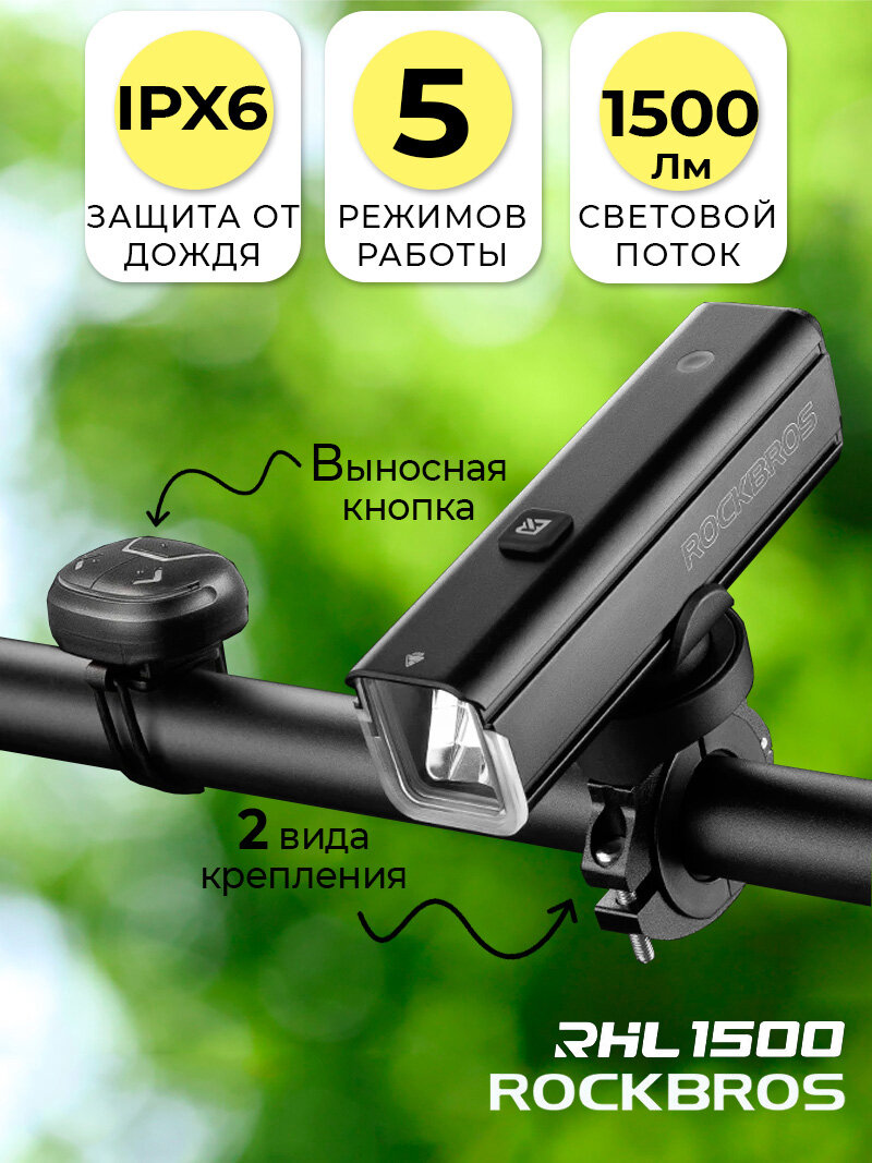 Фонарь для велосипеда передний умный ROCKBROS аккумуляторный, мощный, с выносной кнопкой
