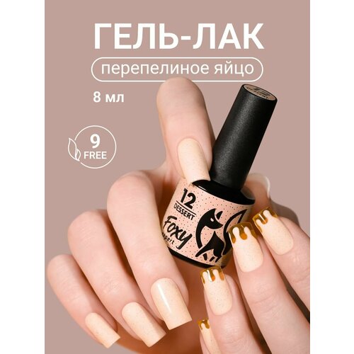 FOXY EXPERT : 8 мл. Гель лак для ногтей, DESSERT №18. Гель лак бежевый / Фокси Эксперт /
