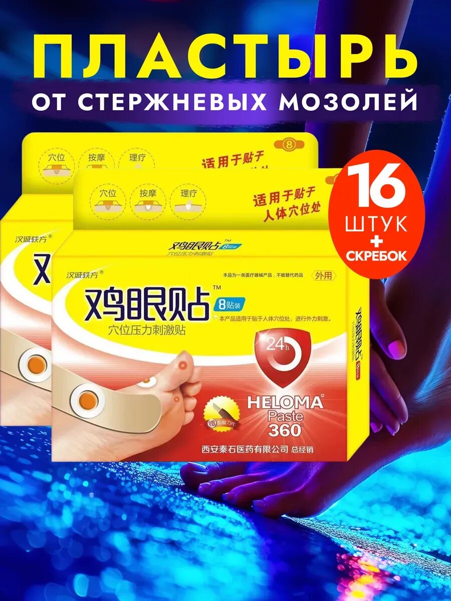 Пластырь от стержневых мозолей и натоптышей16 шт скребок