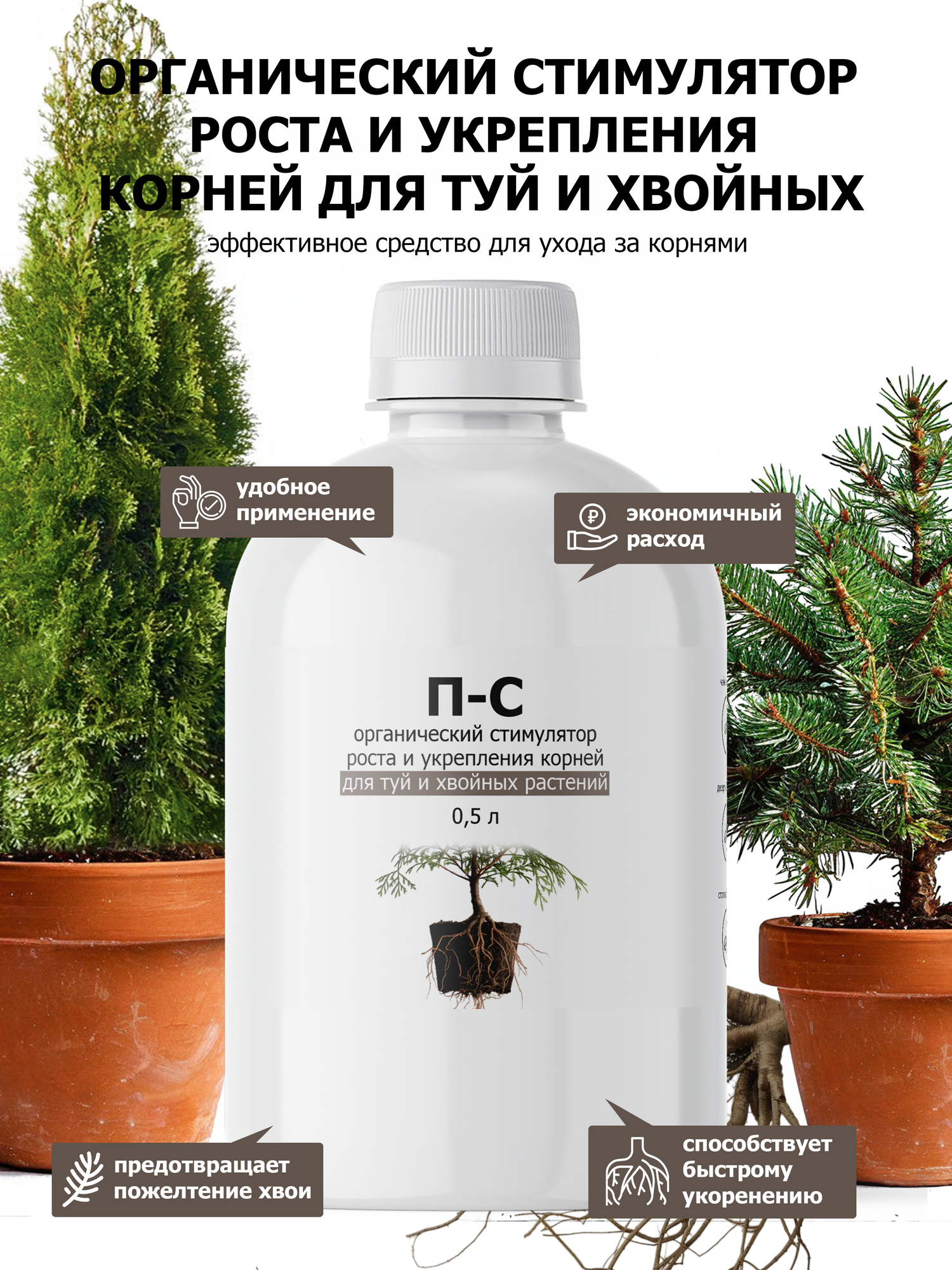 Удобрение от ПК Пуршат-С (П-С) органический стимулятор роста и укрепления корней для туй и хвойных растений 500 мл