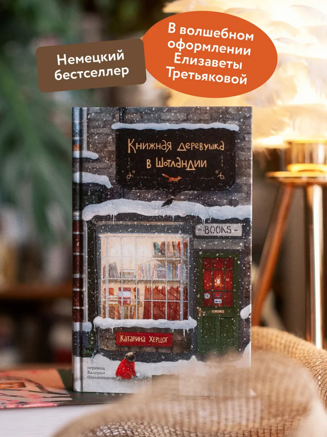 Книга "Книжная деревня в Шотландии" Херцог Катарина, мягкий переплет, 2025 г, 226 стр