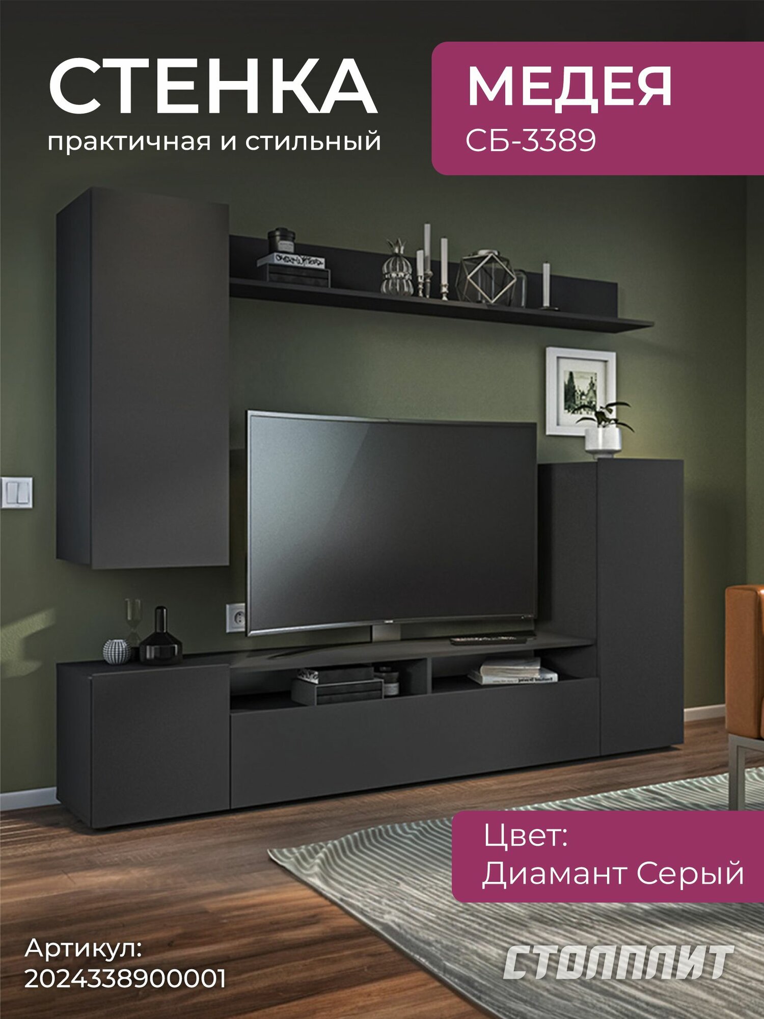 Стенка столплит Медея СБ-3389 с тумбой под ТВ, с пеналами, с полкой кдсп/ЛДСП Диамант серый, 213х200х33 см.