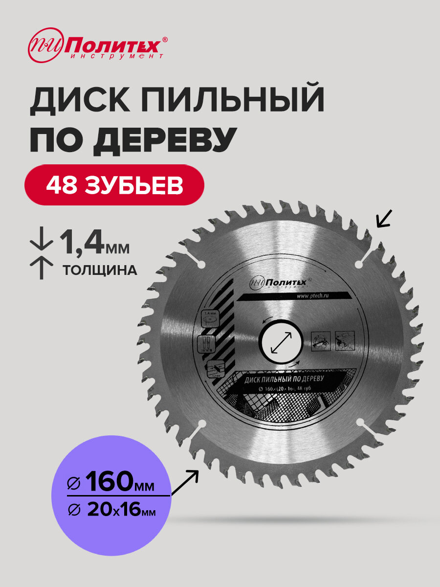 Диск пильный по дереву Политех Инструмент 160 мм, 48 зубьев