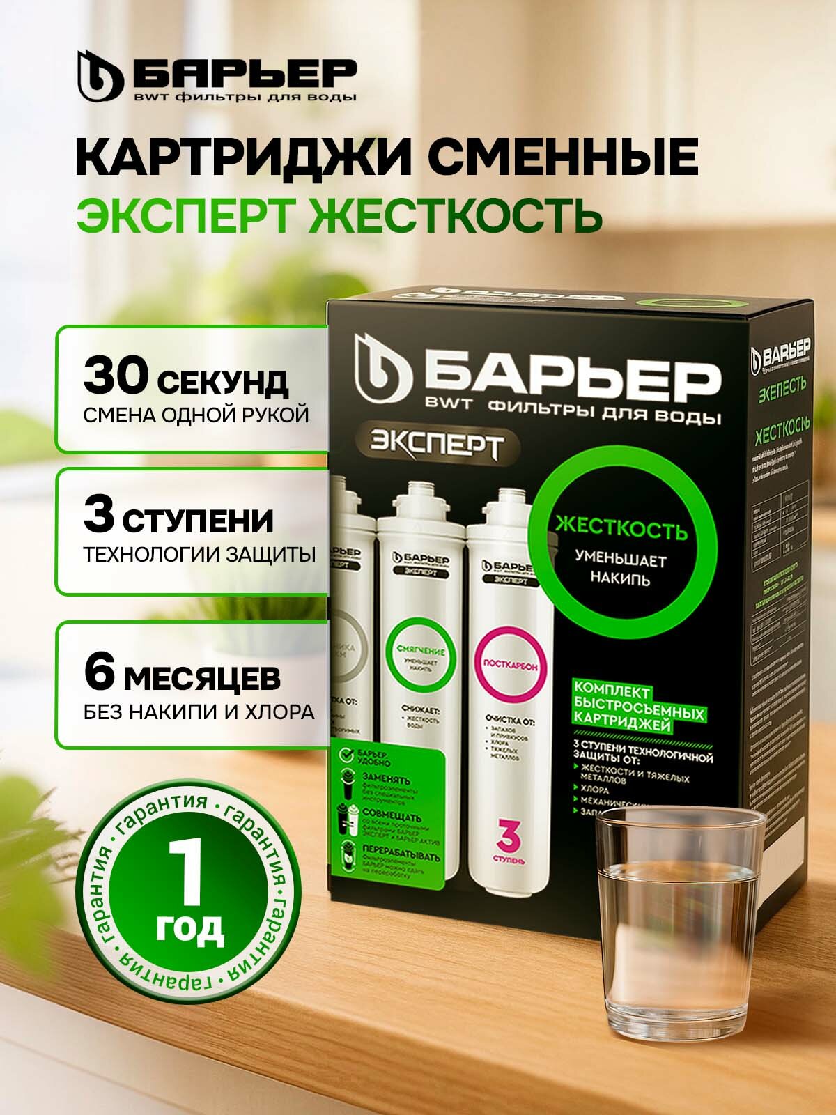 Комплект фильтроэлементов сменных БАРЬЕР эксперт Жесткость, картриджи для фильтра под мойку, быстросъемные
