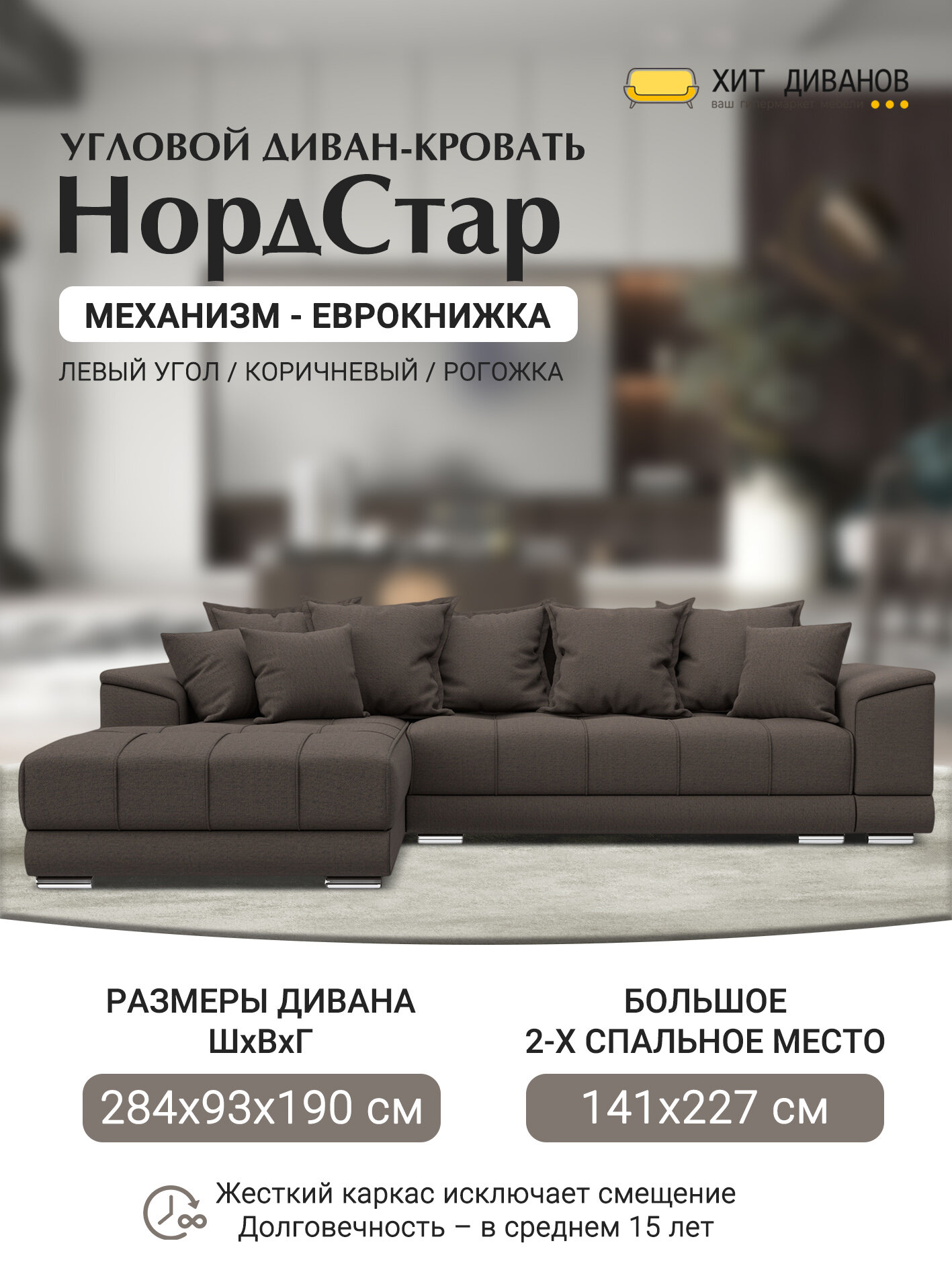 Диван угловой НордСтар левый угол, рогожка, механизм еврокнижка, Амур коричневый, 284x190x93см. Хит Диванов