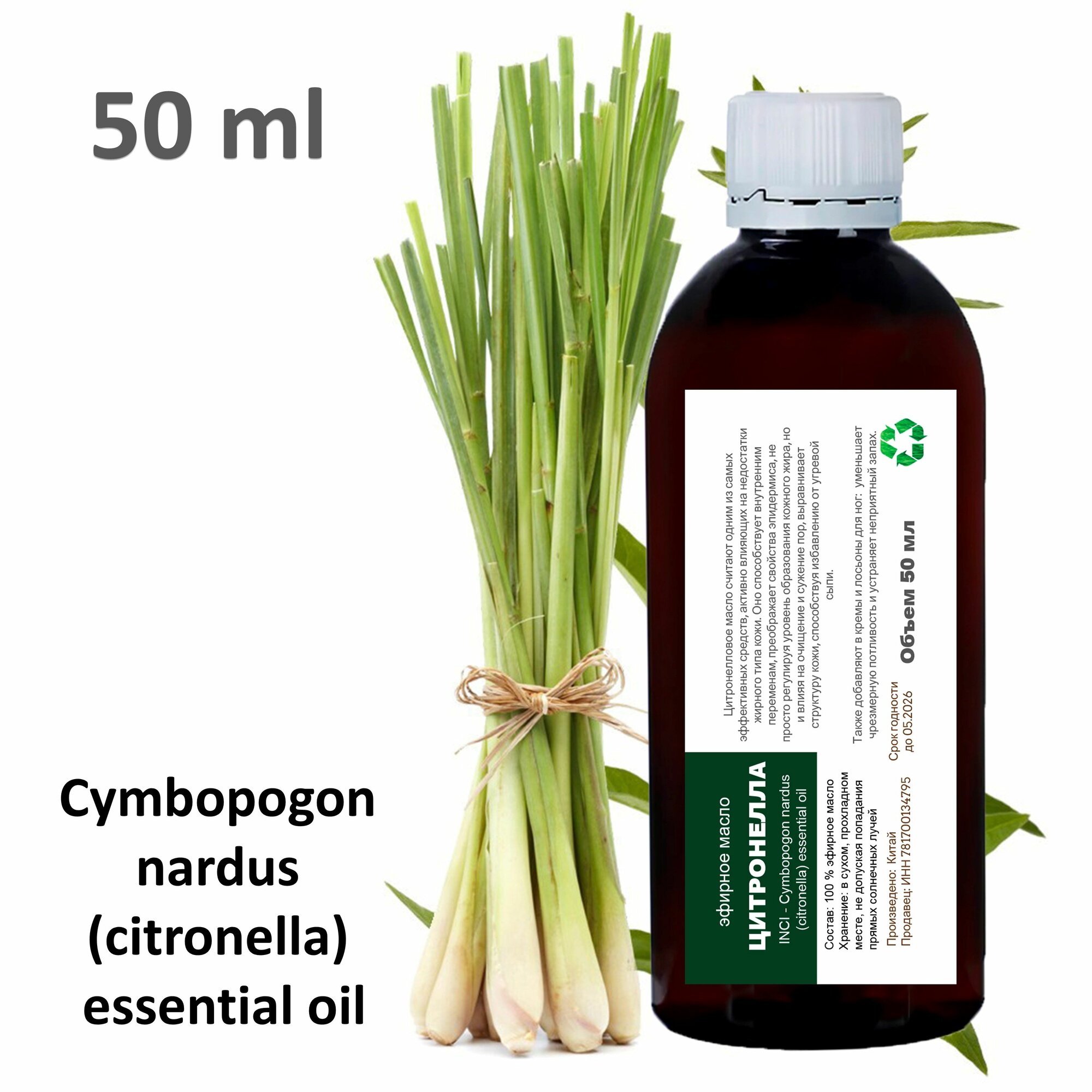 Эфирное масло цитронеллы / Cymbopogon nardus (citronella) essential oil - 50 мл