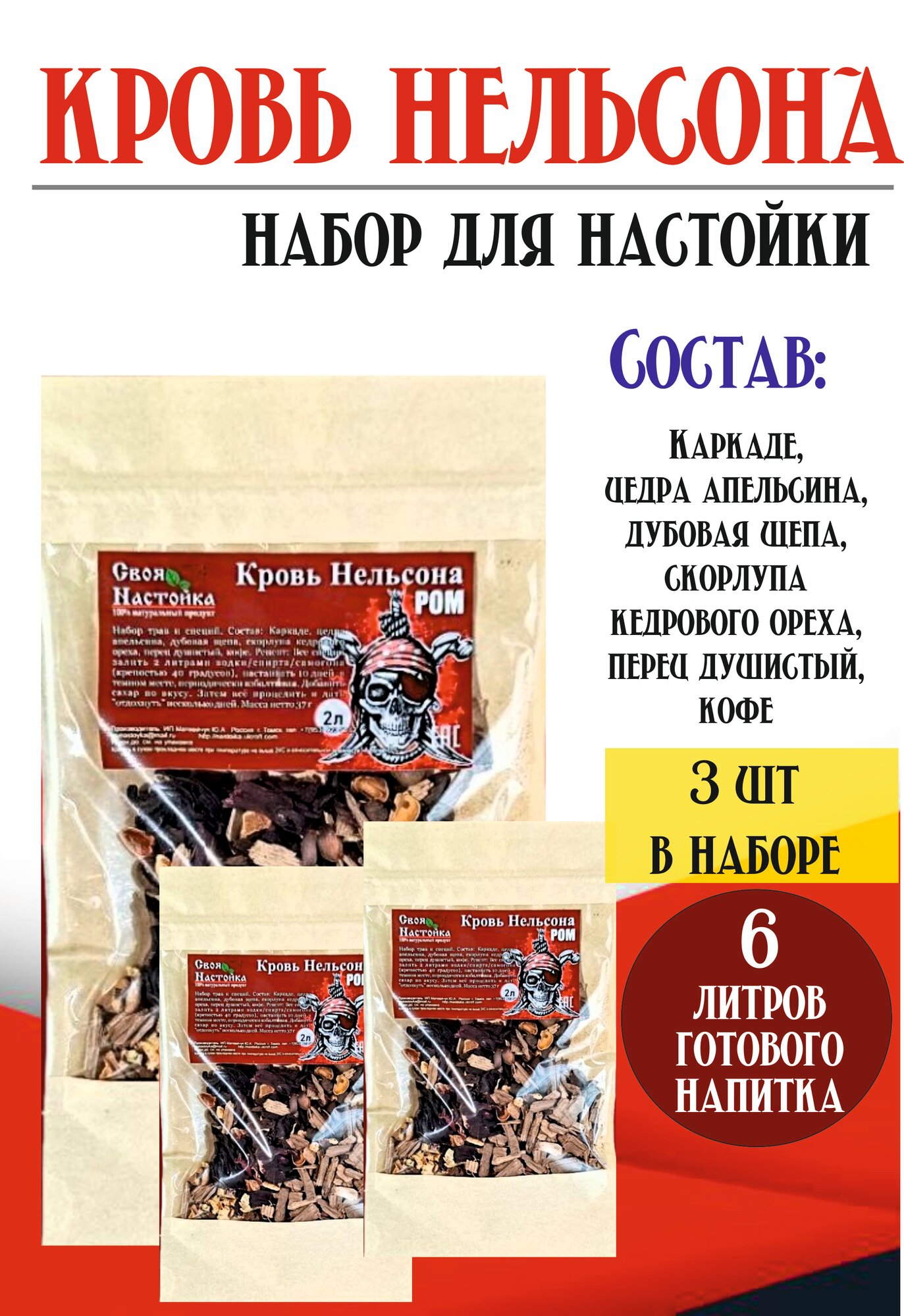 Настойка для самогона Ром Кровь Нельсона набор - 3 ШТ Набор трав и специй для настаивания