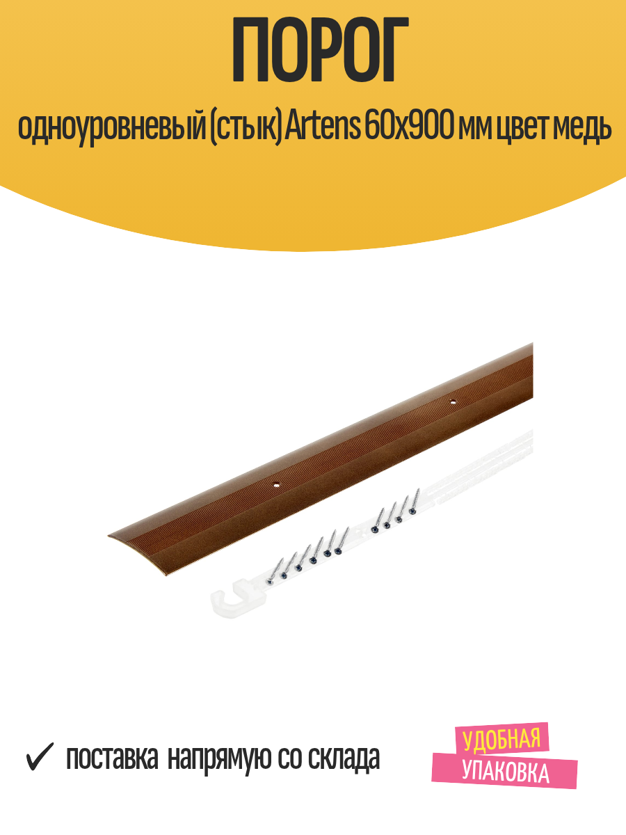 Порог одноуровневый (стык) Artens 60х900 мм цвет медь