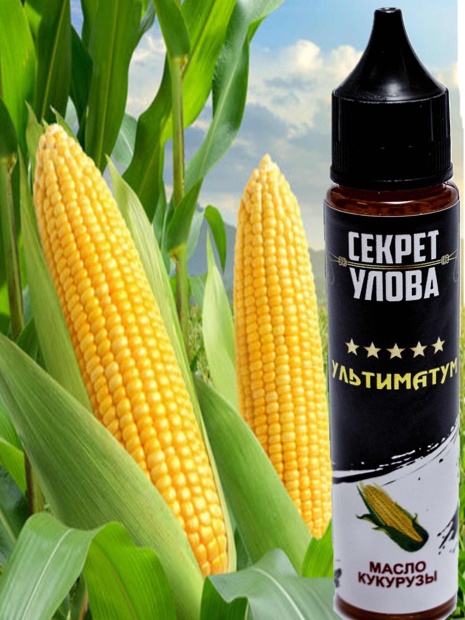 Максимальный активатор клёва УЛЬТИМАТУМ "СЕКРЕТ УЛОВА" Масло Кукурузы