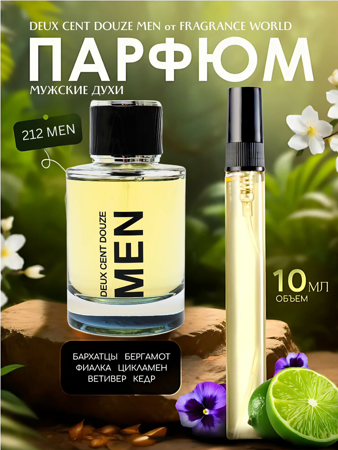 MEN Deux духи, духи для мужчин, MEN Deux Cent Douze Fragrance World, 10 мл, 100 мл