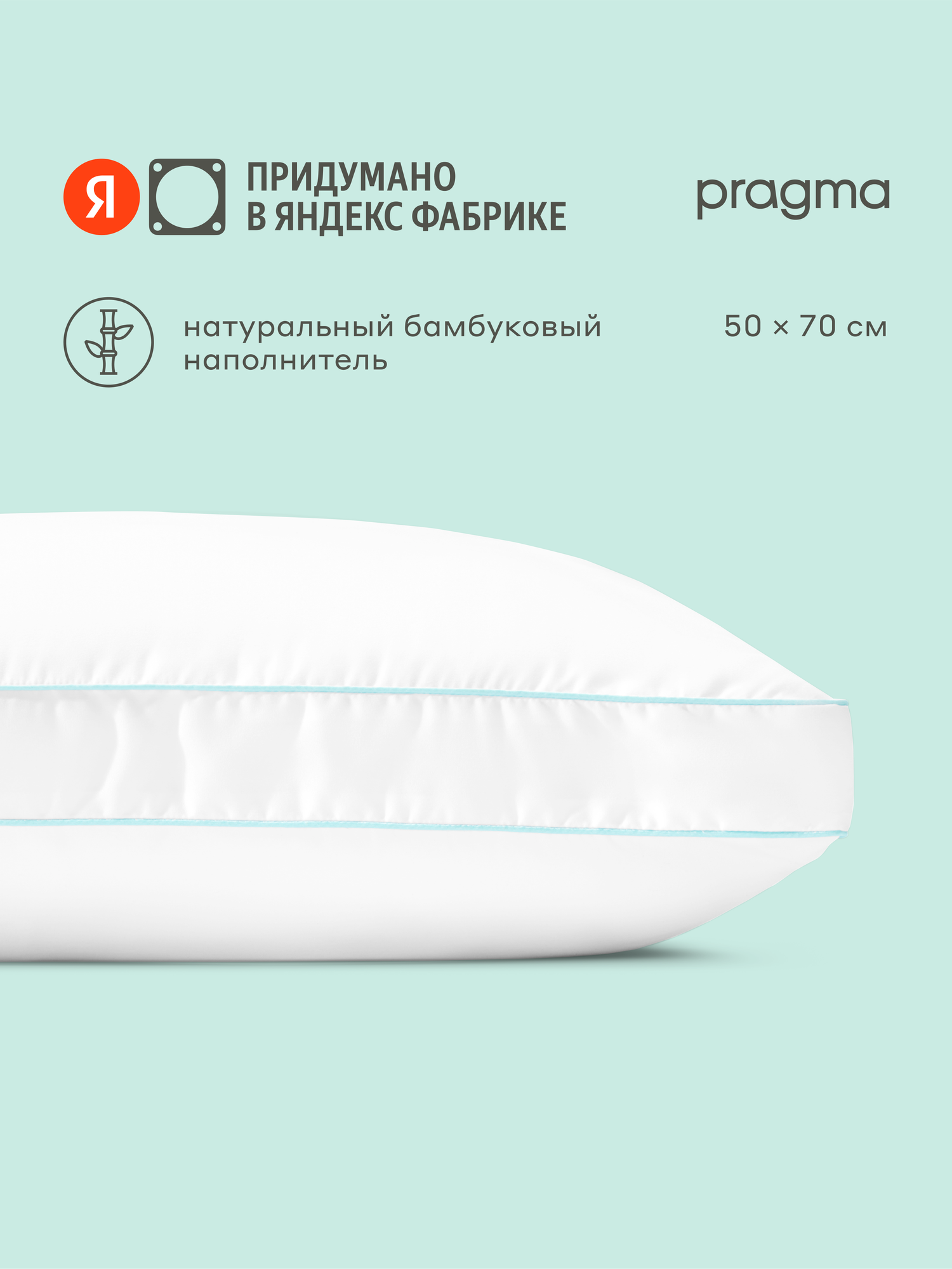 Подушка с волокнами бамбука для сна Pragma Bamlum, белая, 50х70 см