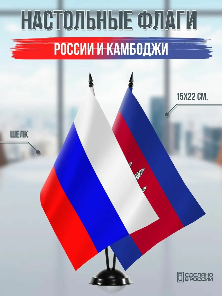 Настольные флаги России и Камбоджи на черной подставке