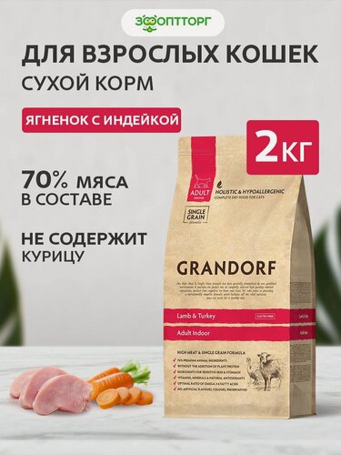 Изображение товара Сухой корм Grandorf Cat Indoor для взрослых кошек Ягненок и индейка, 2 кг.