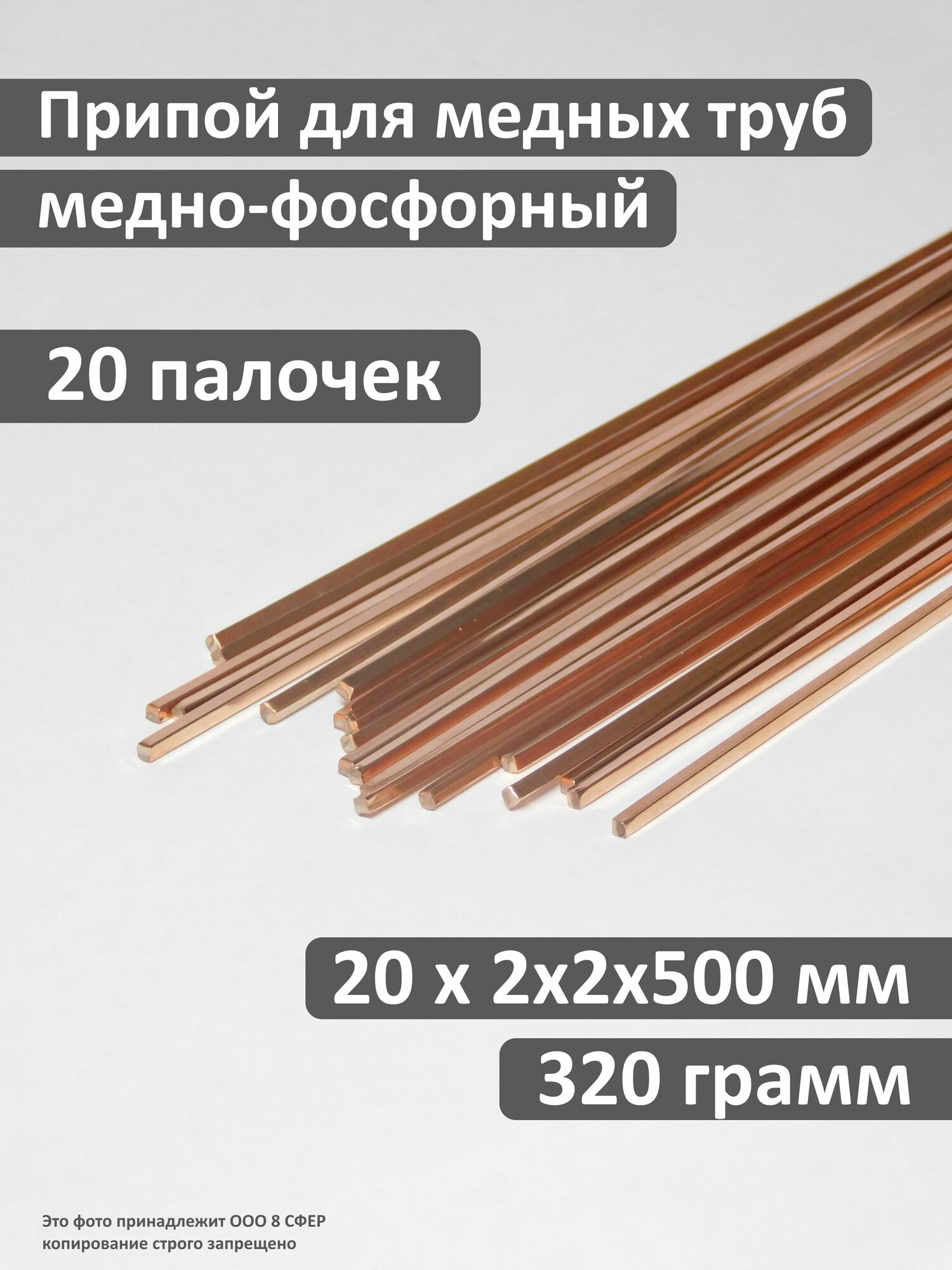 Припой медно-фосфорный 2x2x500 мм для пайки медных труб  20 прутков