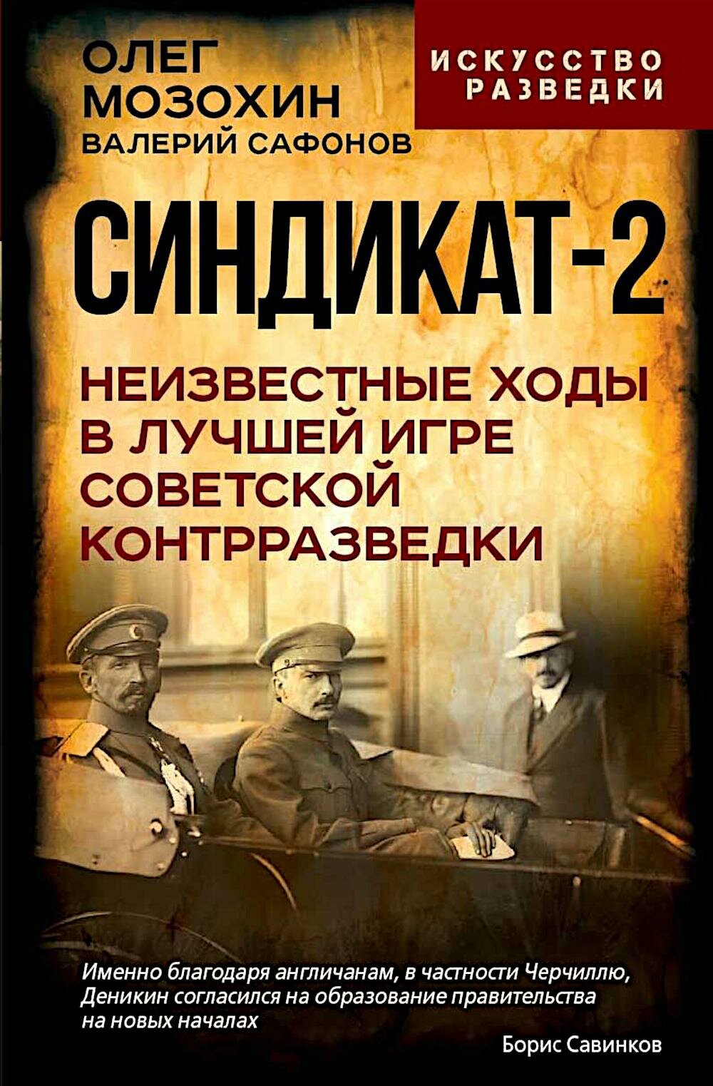 Синдикат-2. Неизвестные ходы в лучшей игре советской контрразведки. Сафонов В. Н, Мозохин О. Б. родина