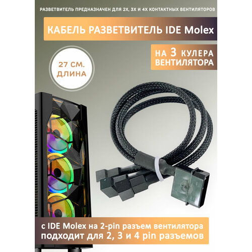 Кабель переходник/разветвител ь на 3 кулера/вентилятора с IDE MOLEX. Удлинитель, 27см в оплетке
