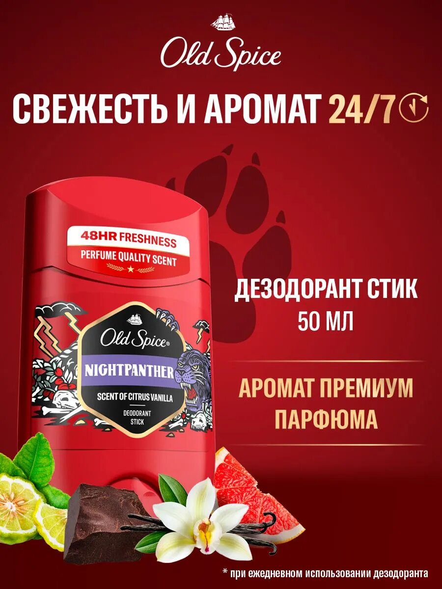 OLD SPICE мужской дезодорант стик Nightpanther 50мл, свежесть 24/7 — фото 1