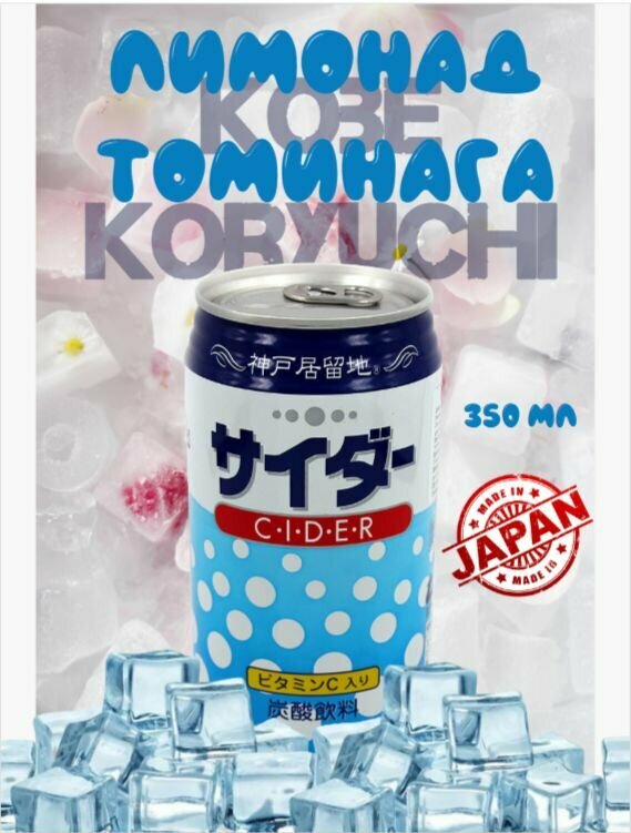 Лимонад Томинага 350мл сидр безалкогольный , Kobe Koryuchi, Япония