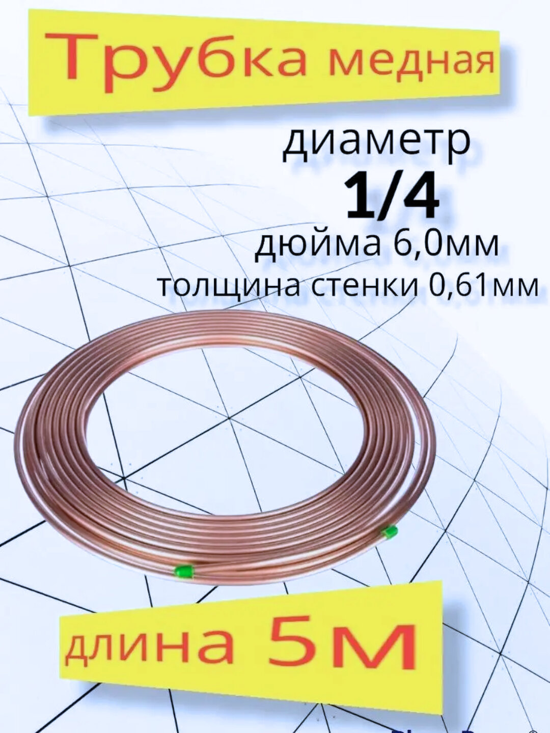 Трубка медная 1/4 (6) 5 м