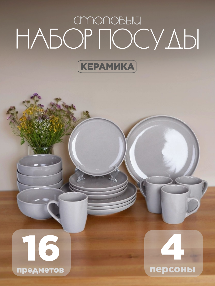 Набор столовой посуды на 4 персоны Деликат / 16 предметов керамика бежевый
