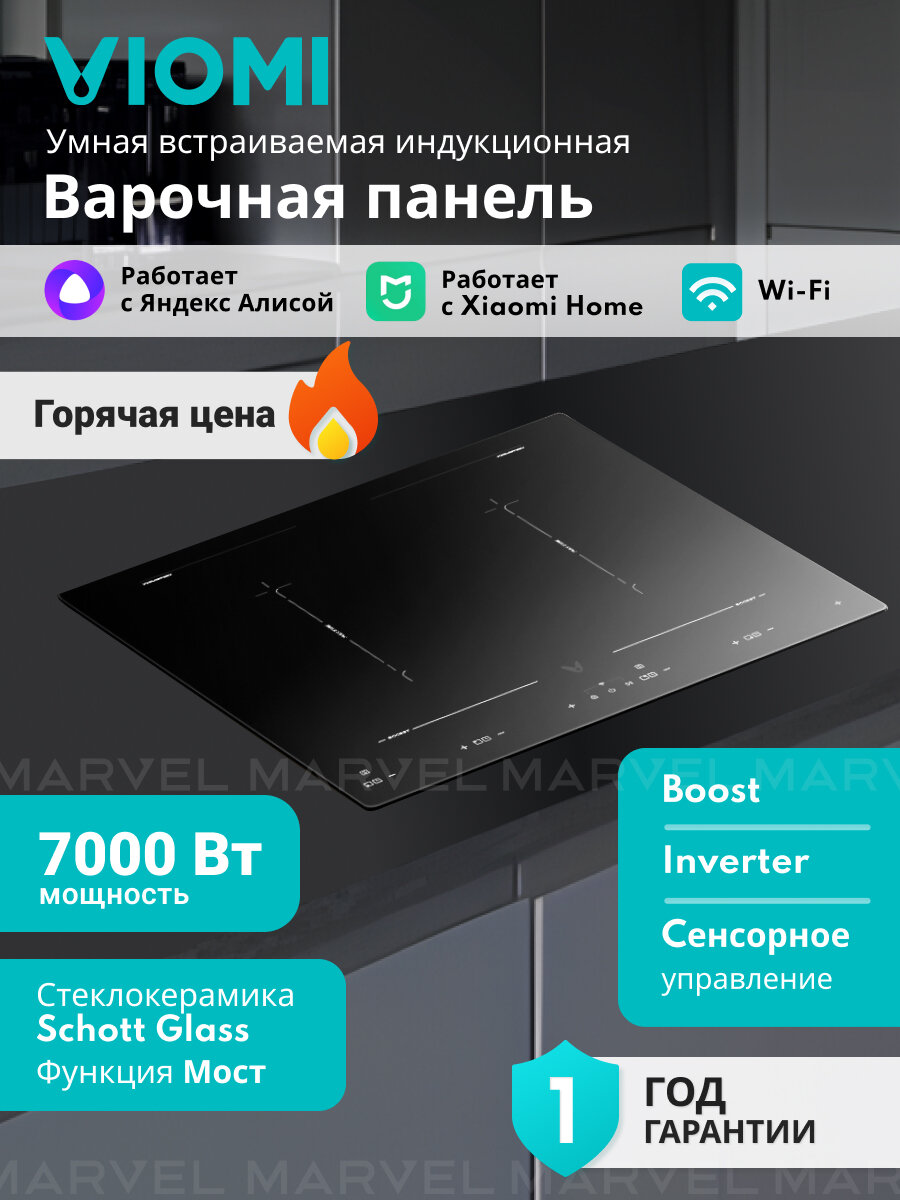 Индукционная встраиваемая умная варочная панель Viomi VBG701, 7000 Вт, 59 см, 4 конфорки, инверторный блок, boost, мост, таймер, 10 уровней мощности, стеклокерамика Schott Glass, сенсорный слайдер, черный (модификация 2024 года)