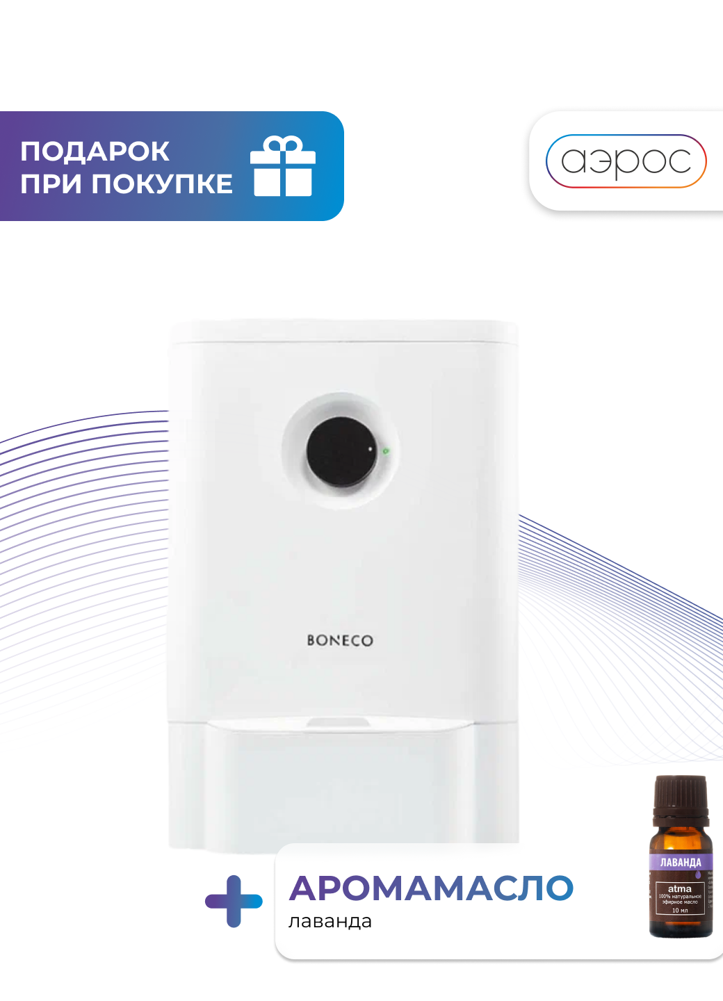 Белая мойка воздуха Boneco W210 + арома масло (лаванда)