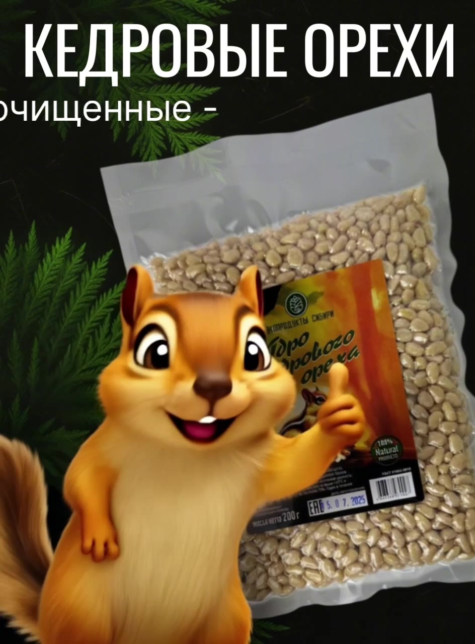 Кедровые орехи Экопродукты Сибири "Высший сорт", очищенные, вакуумная упаковка, 200 г — фото 1