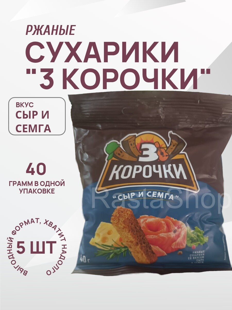 Сухарики пшеничные "3 Корочки Сыр и Семга", 5 упаковок по 40 г